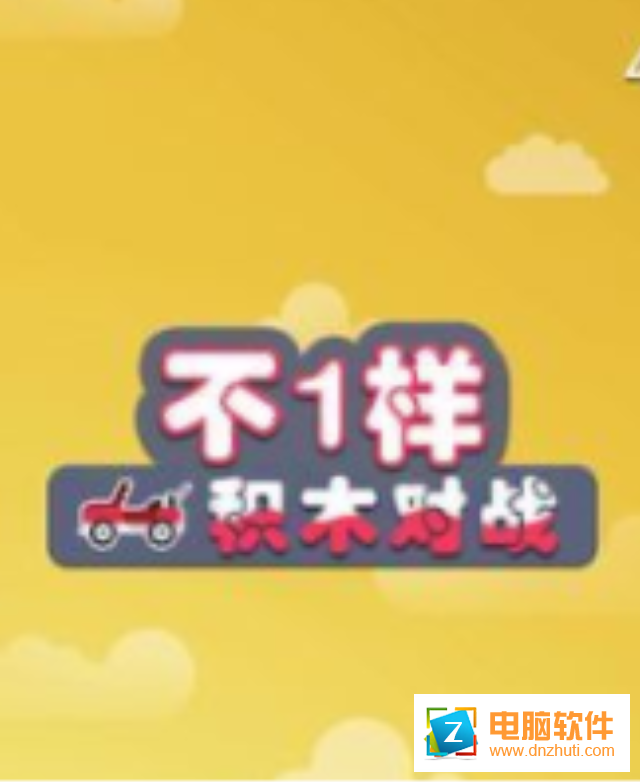 不一樣積木對戰(zhàn)