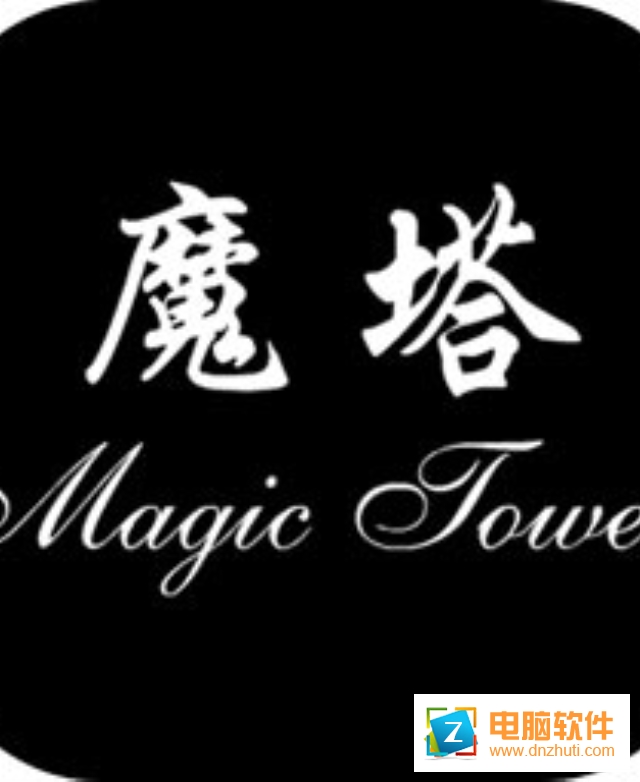 魔塔24層v1.3.4 最新版