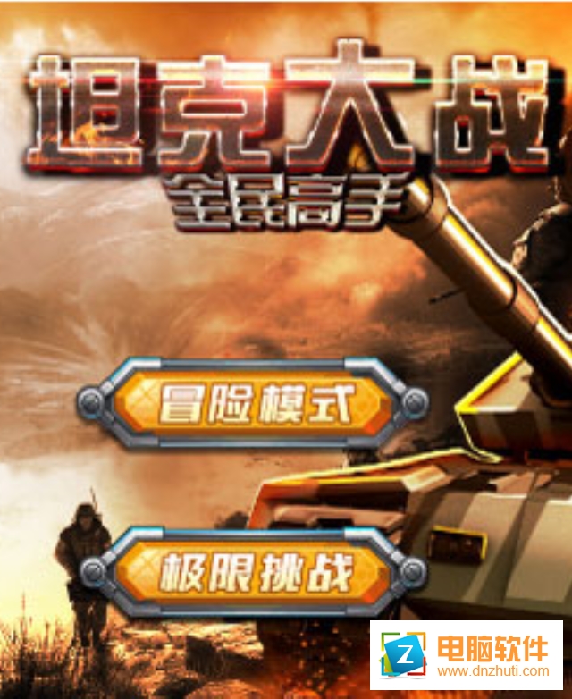 坦克大戰(zhàn)全民高手