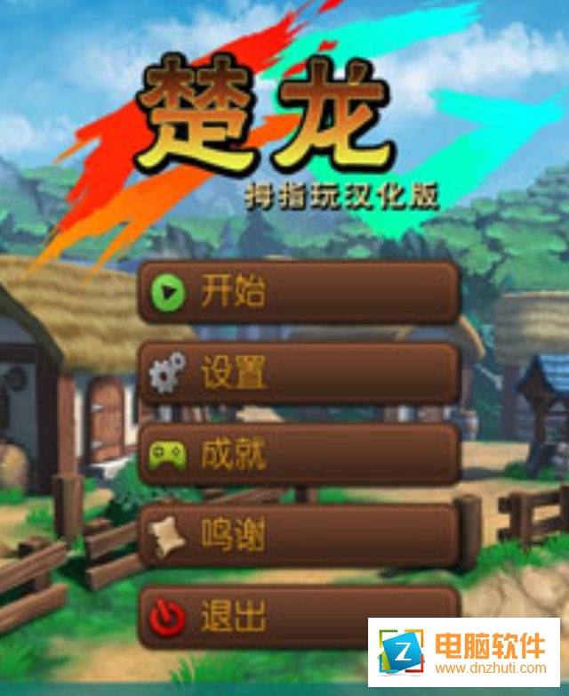 楚龍漢化版