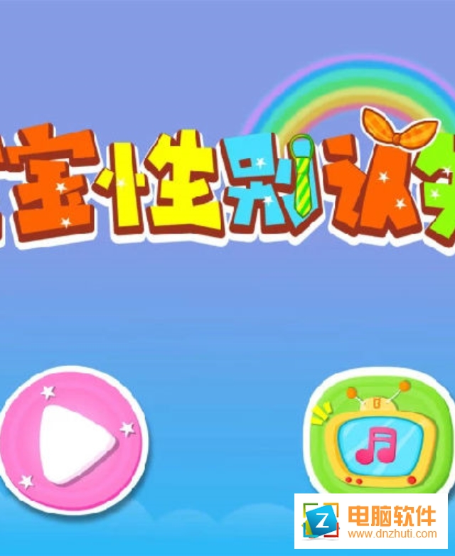 寶寶性別認(rèn)知寶寶巴士