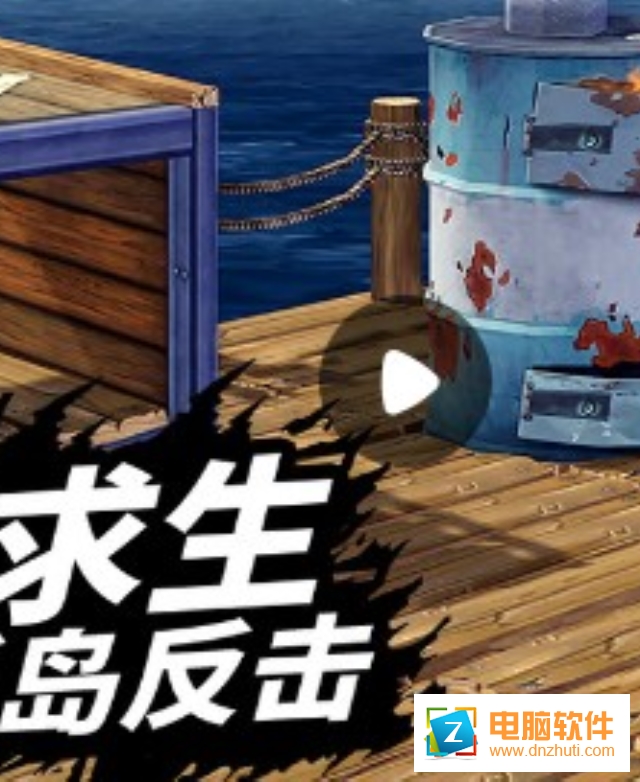 木筏求生明日之后