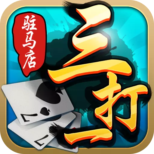 駐馬店三打一v4.6.030400 安卓版