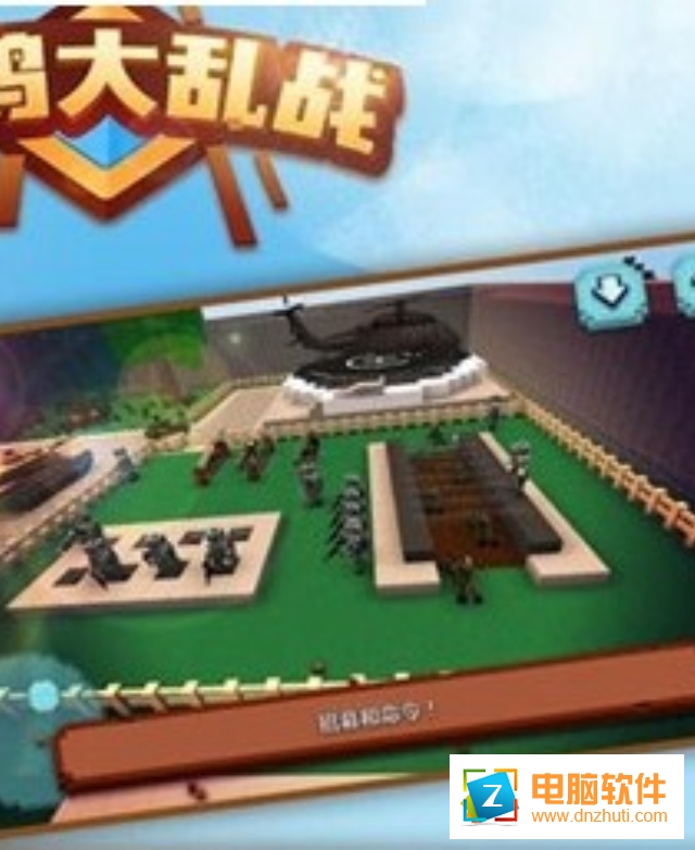 吃雞大亂戰(zhàn)