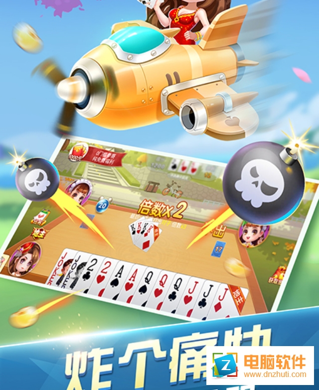 其樂斗地主