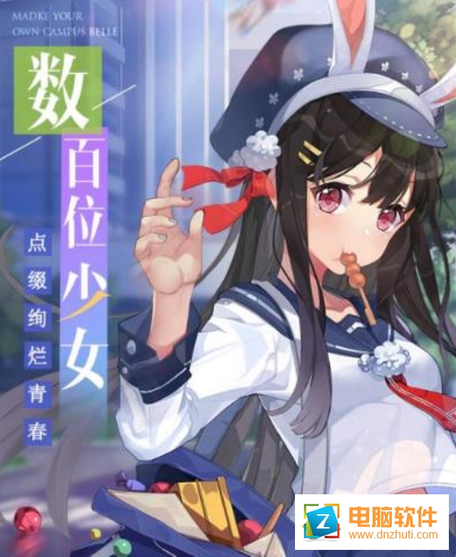 萌妹養(yǎng)成計(jì)劃