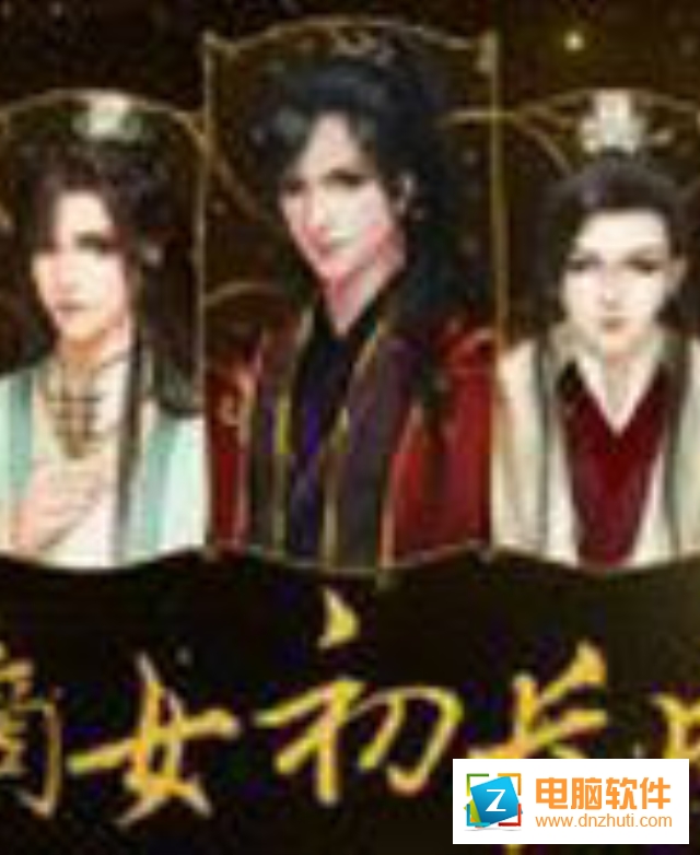 嫡女初長(zhǎng)成完整版v1.0.2 安卓版