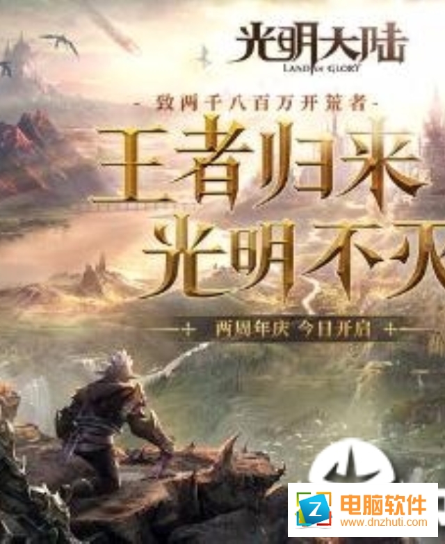 光明大陸手游