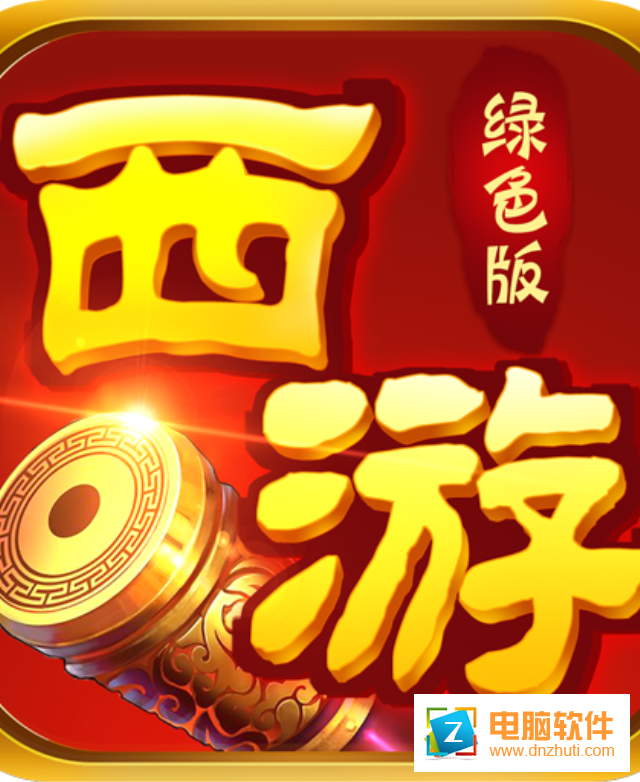 西游諸神傳H5游戲v1.0.0 最新版