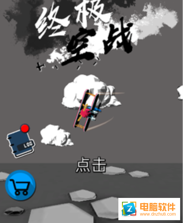 終極空戰(zhàn)中文版