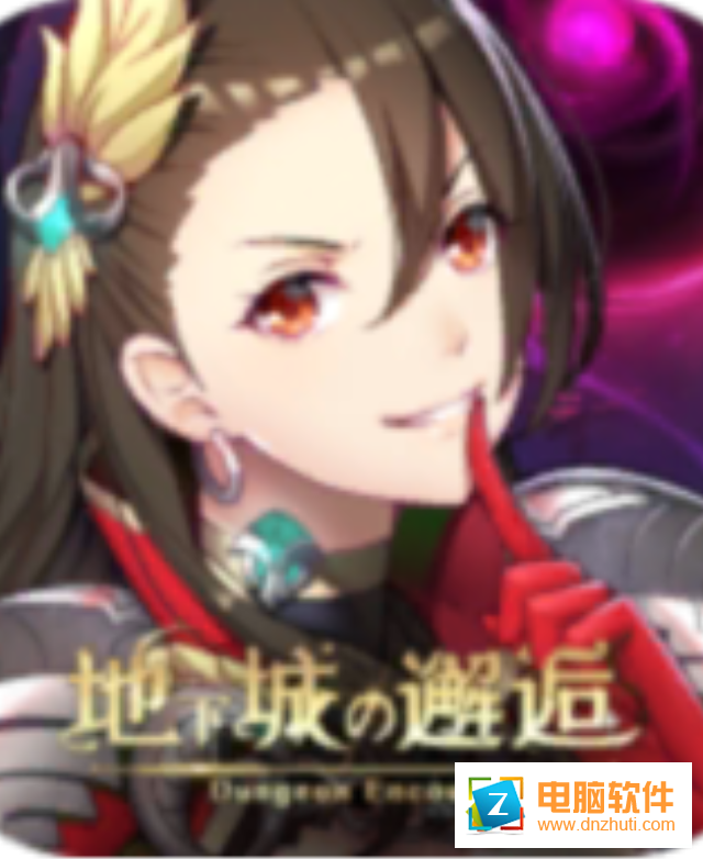 地下城的邂逅v2.0.5 官方版
