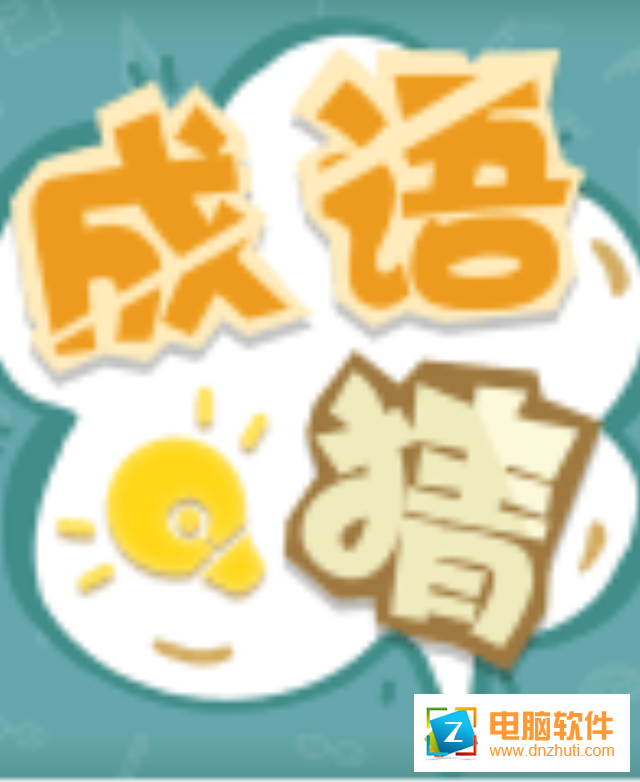成語猜猜猜最新版v1.03 安卓版