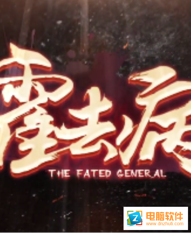 霍去病手游