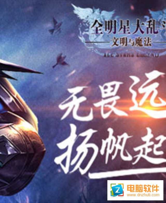 全明星大亂斗文明與魔法