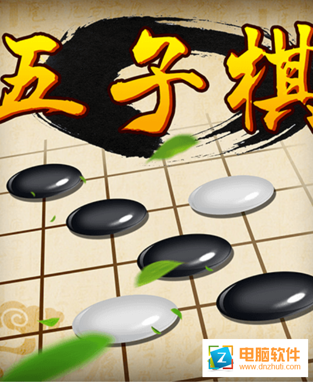 五子棋經(jīng)典版下載v1.13 安卓版