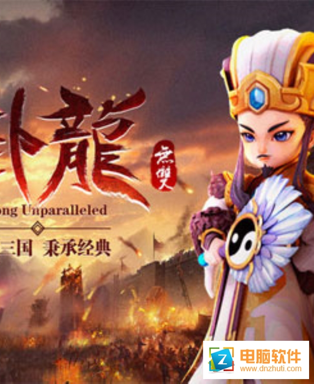 臥龍無(wú)雙傳