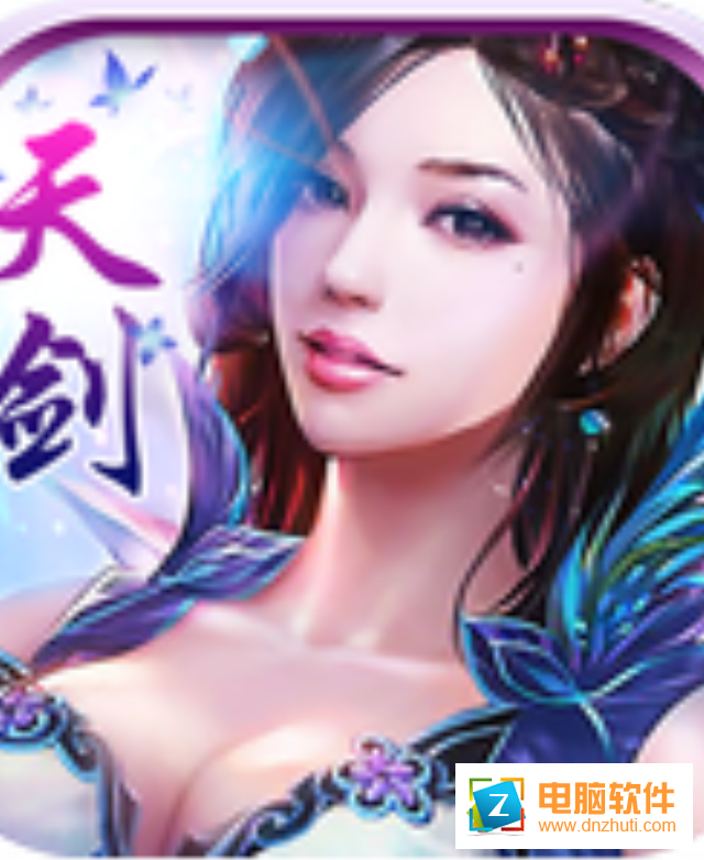 天劍飛仙v8.6 安卓版