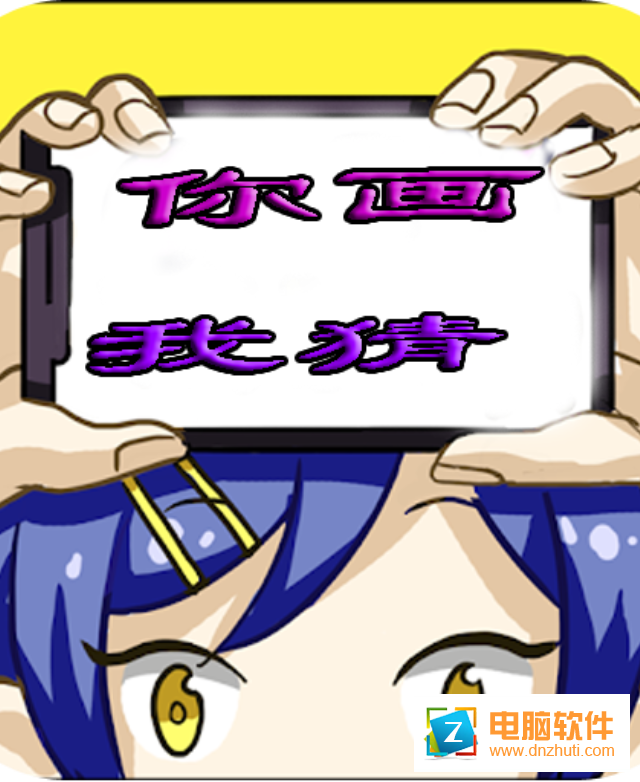 瘋狂你畫我猜v1.1 安卓版