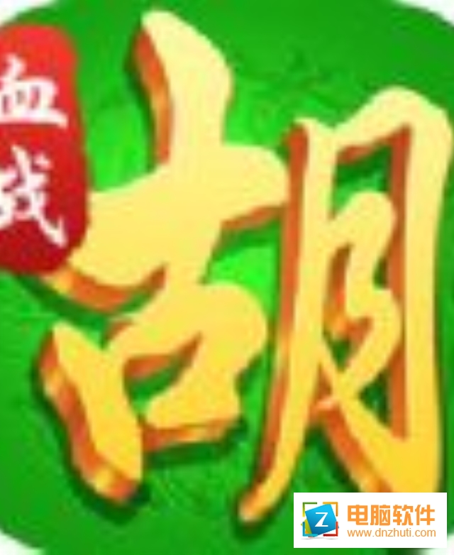 胡來(lái)了真人麻將v1.0.8 安卓版