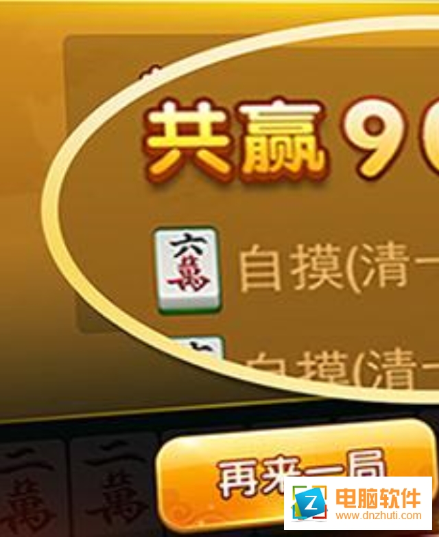 多樂長沙麻將