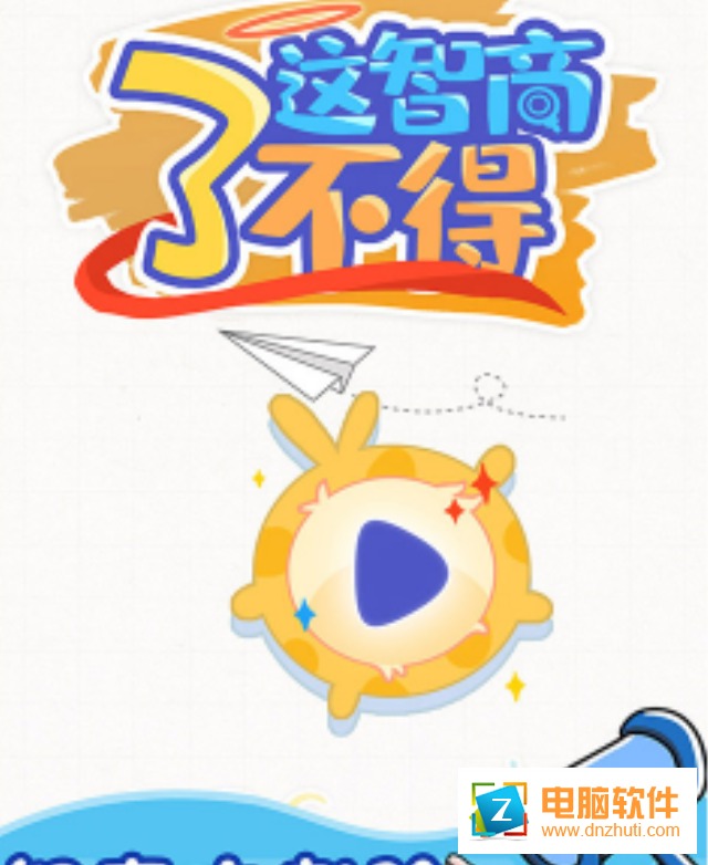 這智商了不得游戲