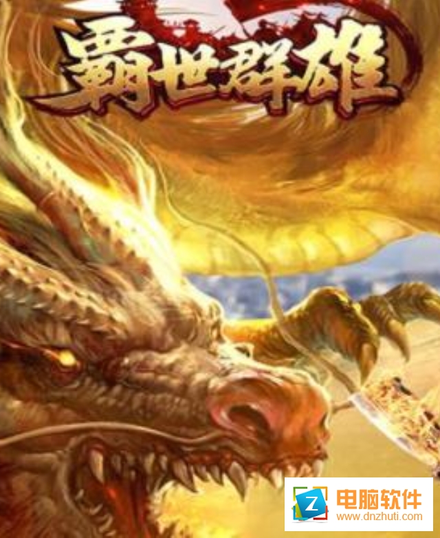 霸世群雄手游