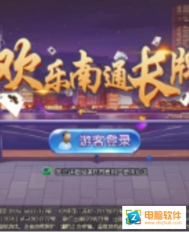 歡樂南通長牌手機版
