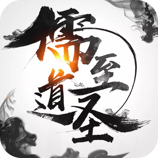 儒道至圣手游v2.0.1 安卓版