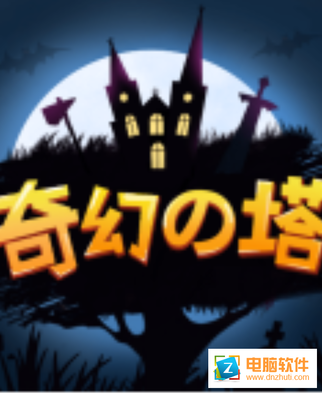 奇幻之塔v1.2.2 最新版