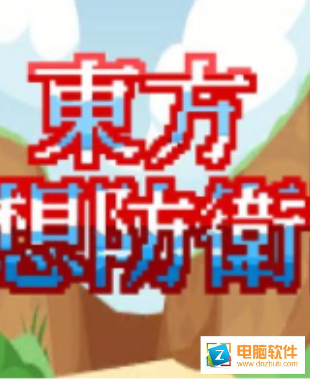 東方幻想防衛(wèi)記