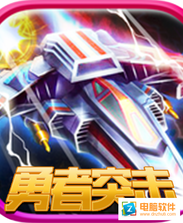 勇者突擊v1.0.0 安卓版