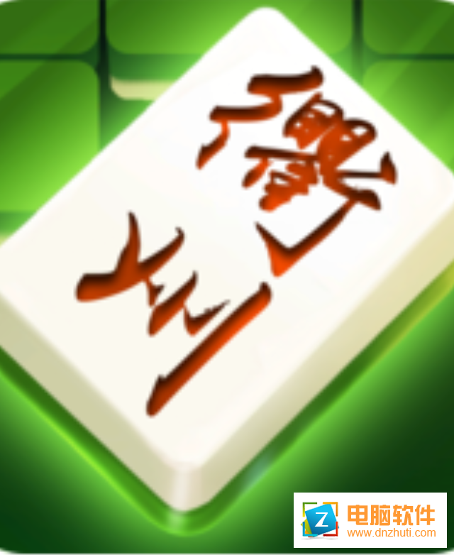 辣手衢州麻將appv1.0.42 最新版
