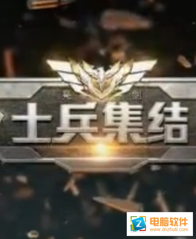 士兵集結(jié)