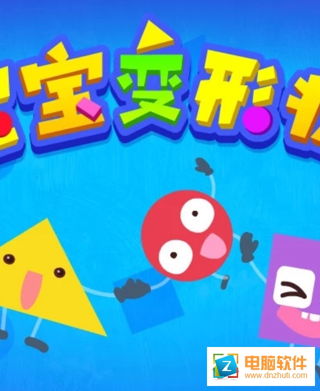 寶寶變形狀寶寶巴士