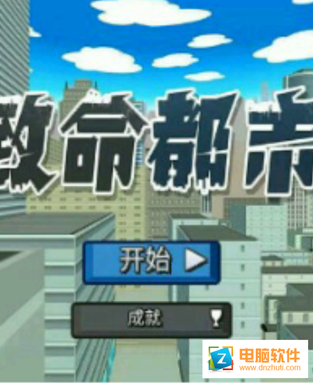 致命都市手游