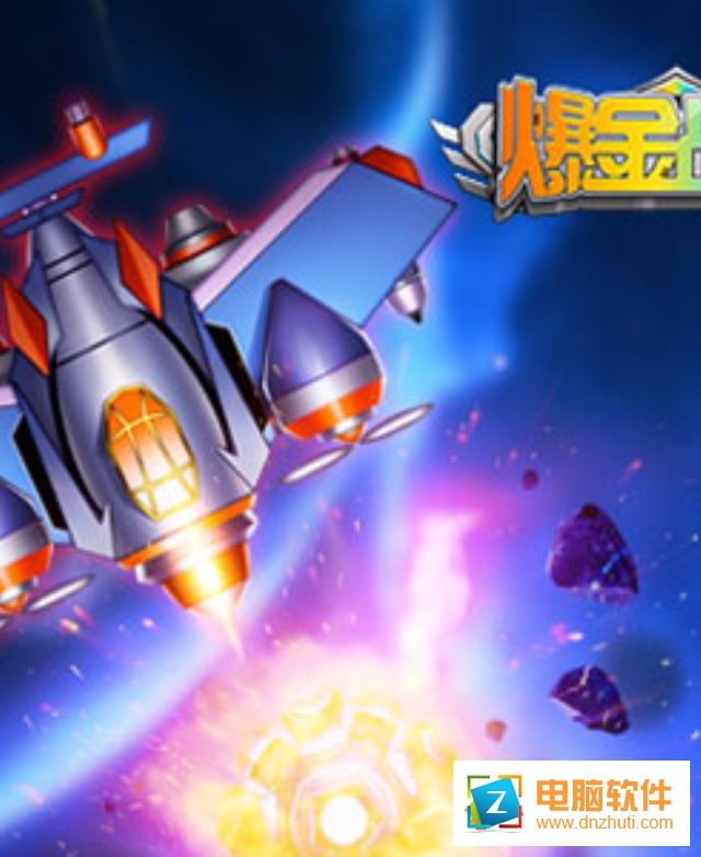 爆金戰(zhàn)機