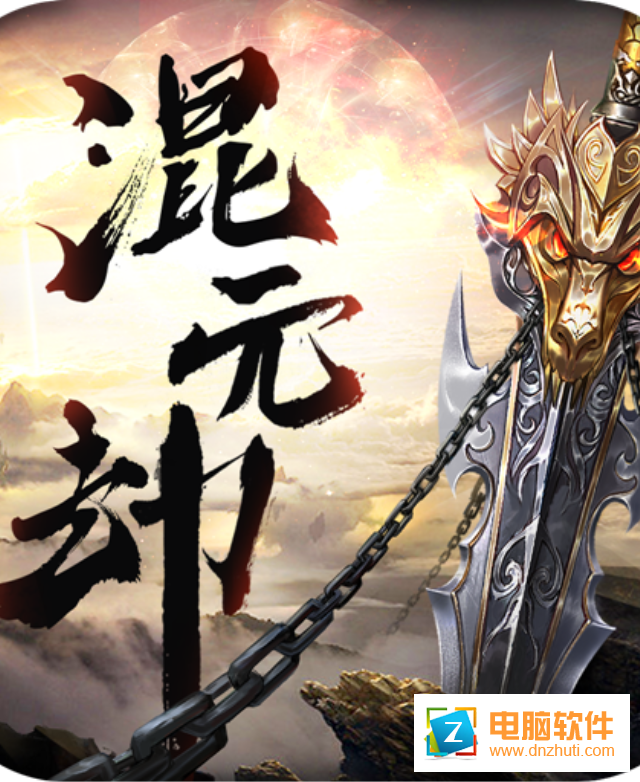 混元劫手游官方版下載v1.0.1 安卓版