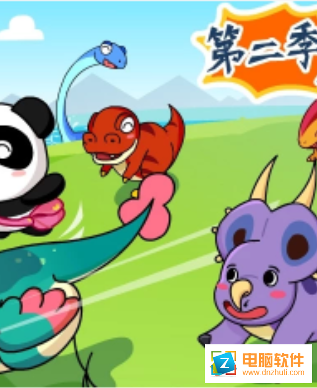 恐龍王國(guó)寶寶巴士版