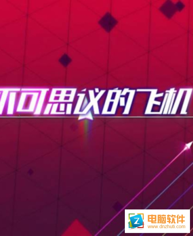 不可思議的飛機