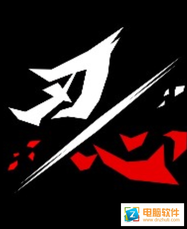 刃心2