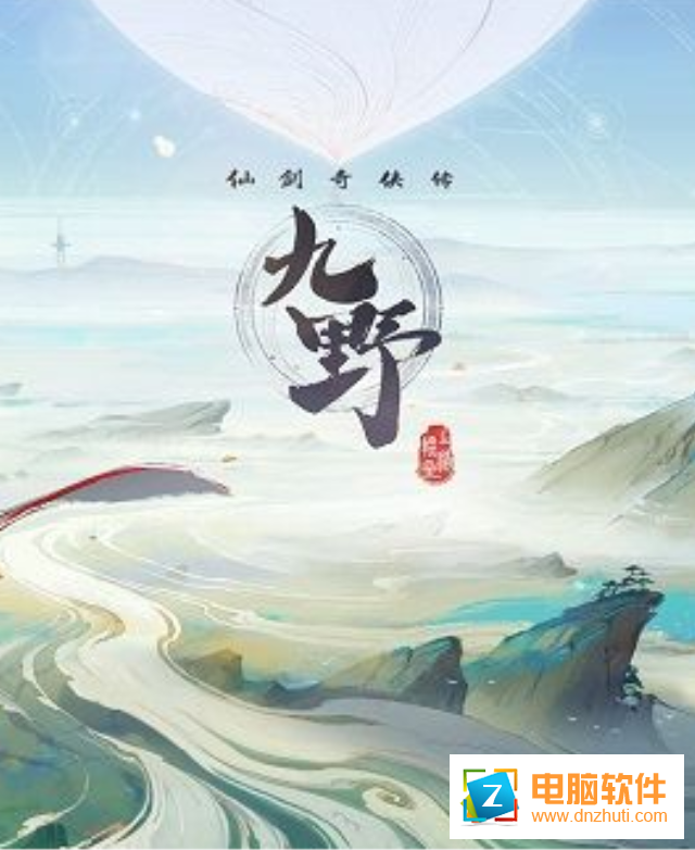 仙劍奇?zhèn)b傳九野