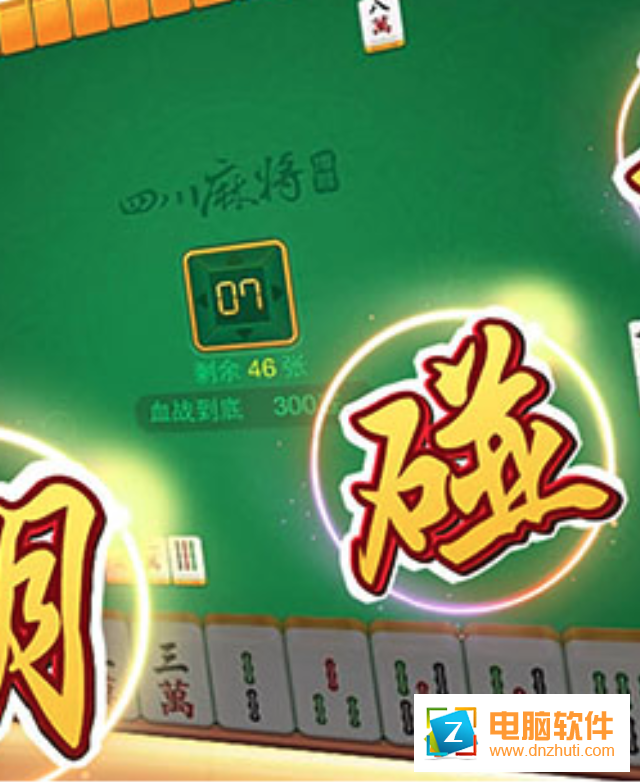 歡趣麻將