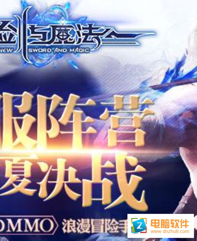 新劍與魔法手游下載