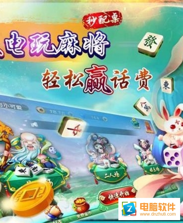 天天電玩麻將