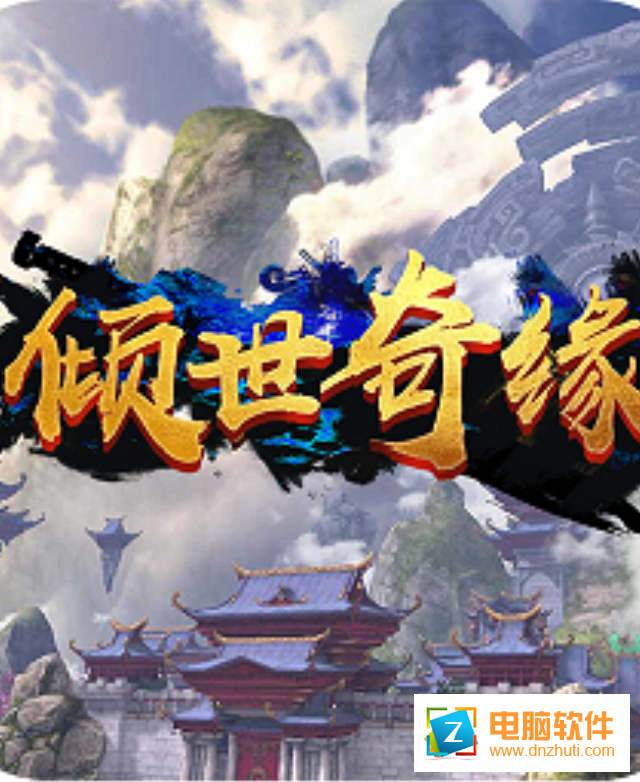傾世奇緣v1.0.1703 安卓版