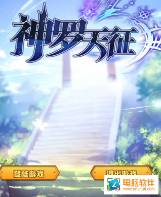 神羅天征