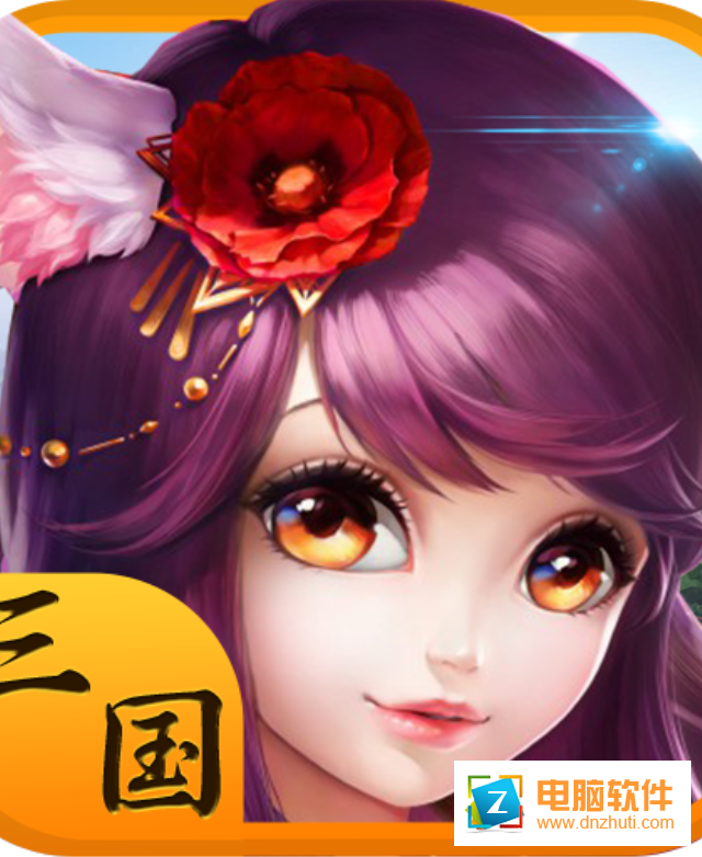 三國大樂斗v3.9.23 安卓版