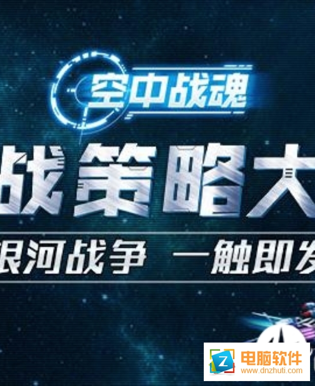 空中戰(zhàn)魂