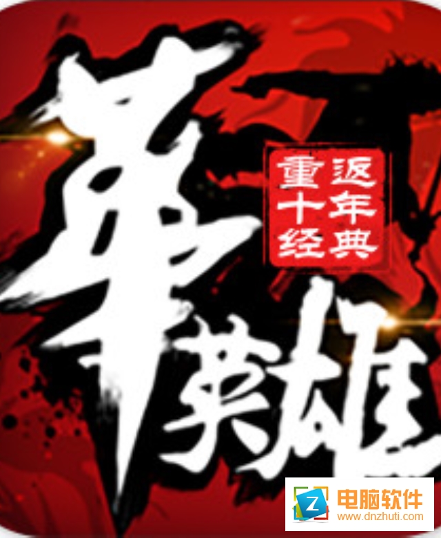 中華英雄重返十年經(jīng)典v1.7.01.1 安卓版