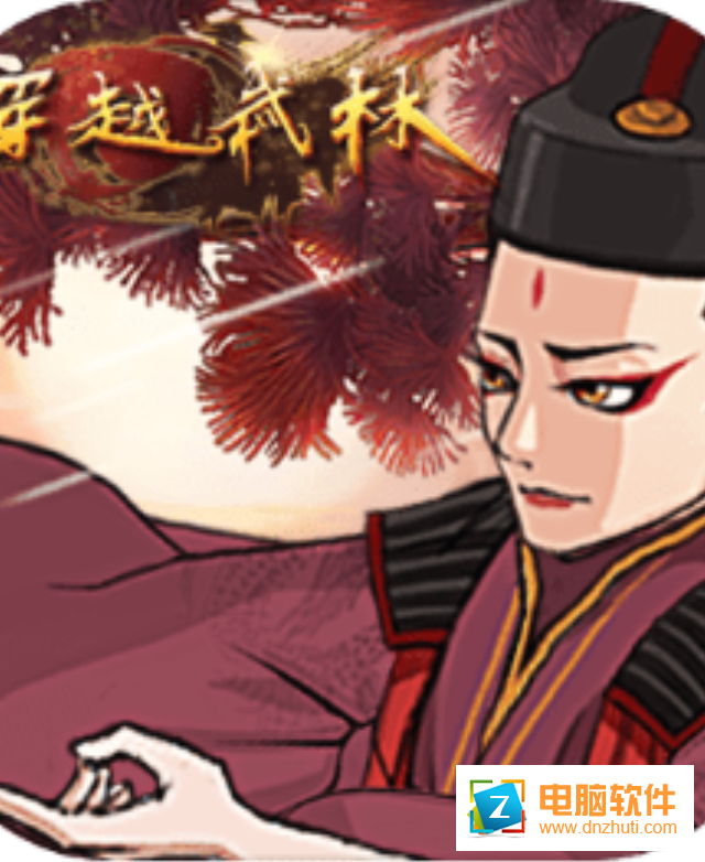 穿越武林v1.1.3 安卓版